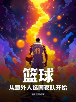 篮球运动进入中国的时间
